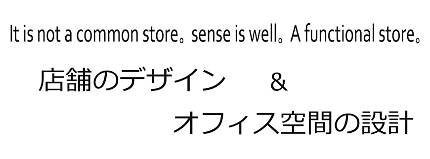 店舗設計