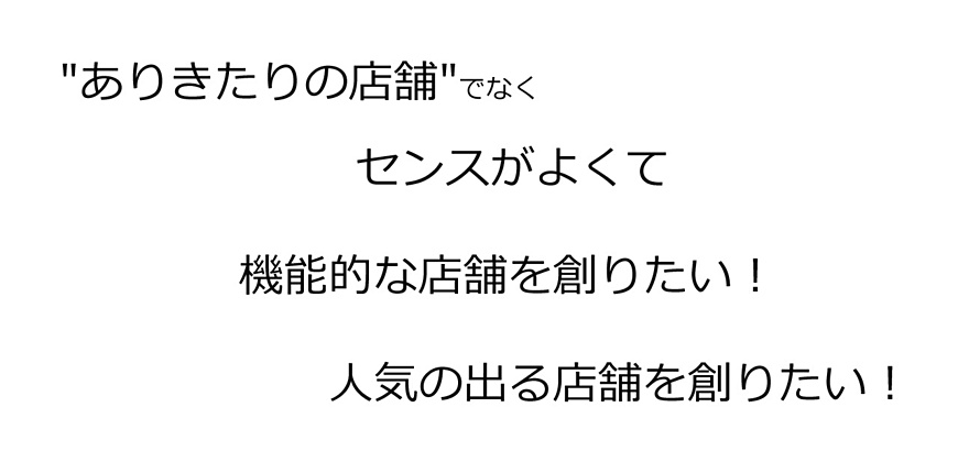 店舗設計